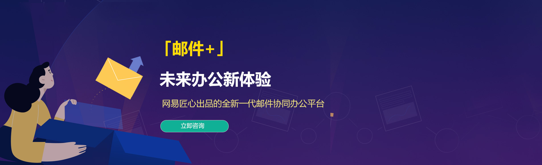 越城网易企业邮箱