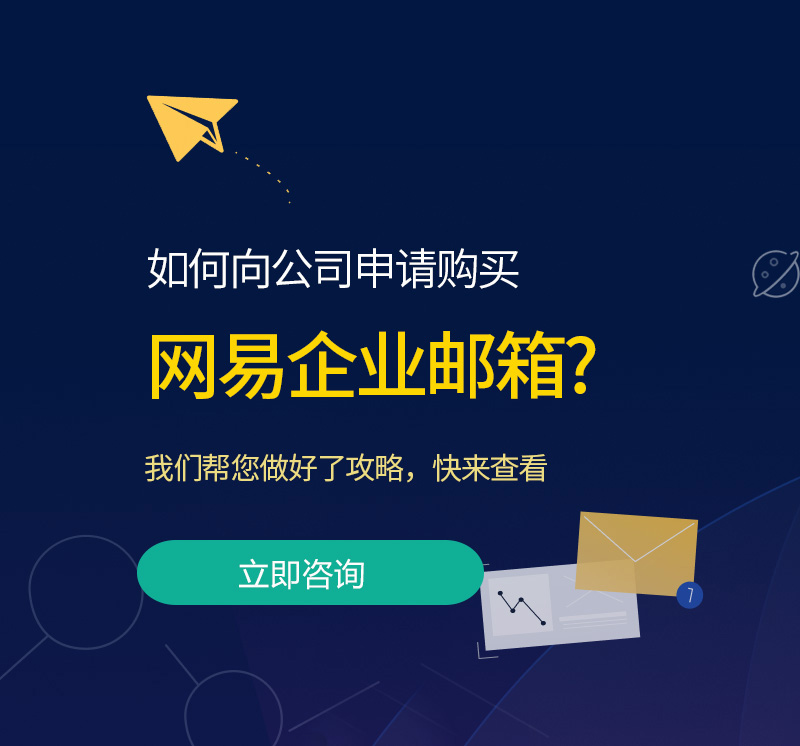 越城网易企业邮箱