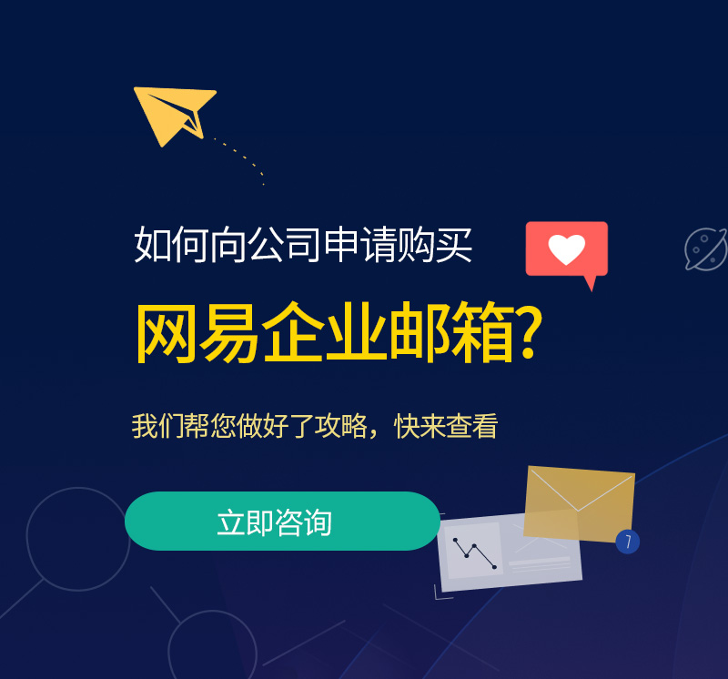 越城网易企业邮箱